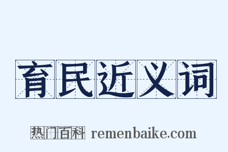 育民近义词是什么意思的图片